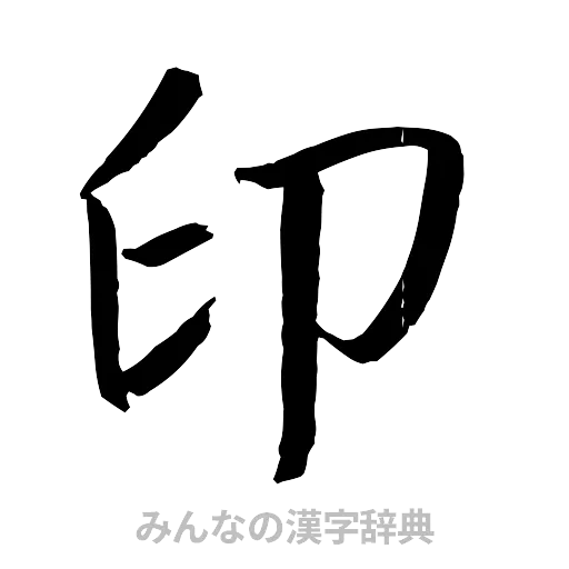 印（行書体）