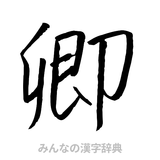 卿（行書体）