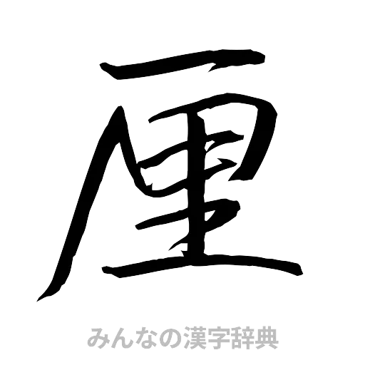 厘（行書体）