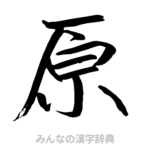 原（行書体）