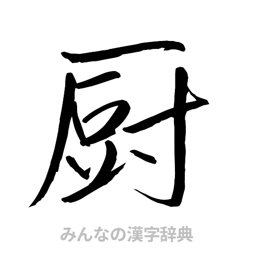 厨（行書体）