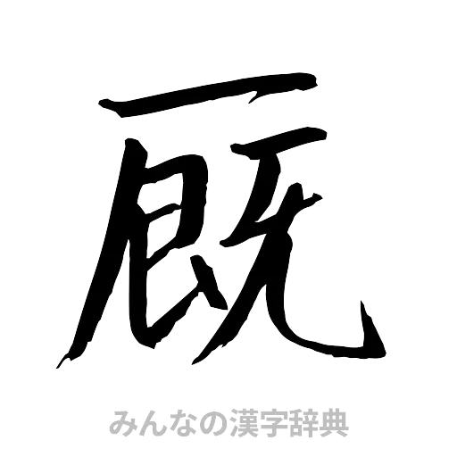 厩（行書体）