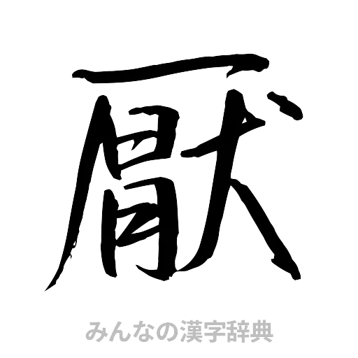 厭（行書体）