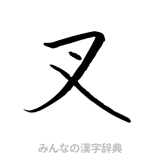 叉（行書体）