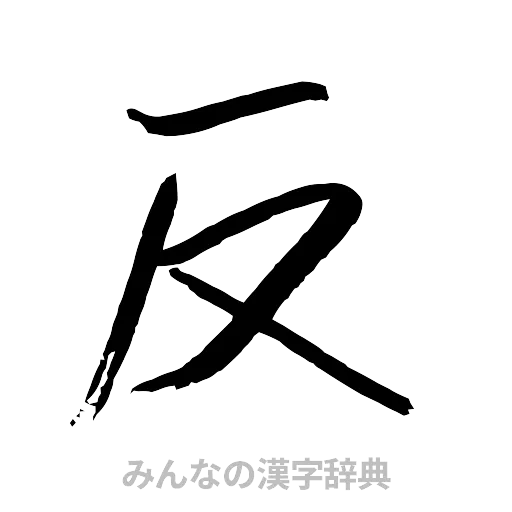 反（行書体）
