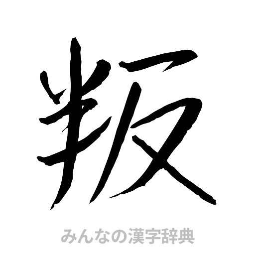 叛（行書体）