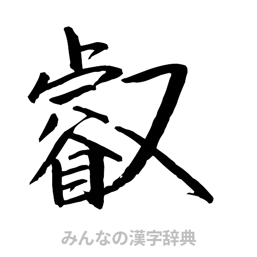 叡（行書体）