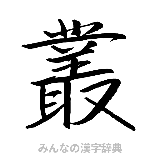叢（行書体）