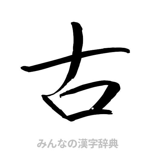 古（行書体）