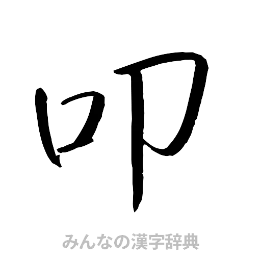 叩（行書体）