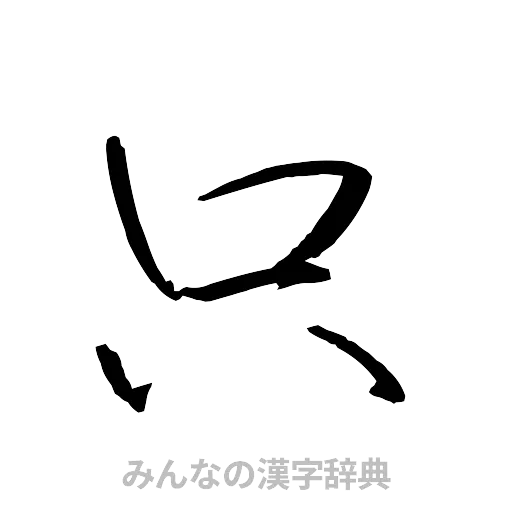 只（行書体）
