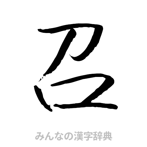 召（行書体）