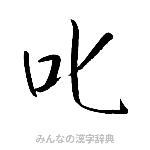叱（行書体）