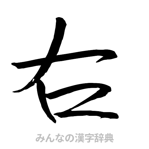 右（行書体）