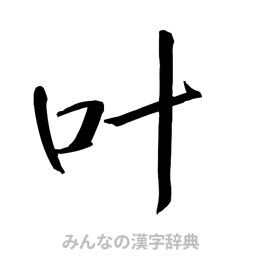 叶（行書体）