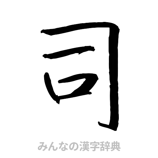 司（行書体）
