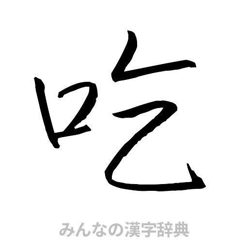 吃（行書体）