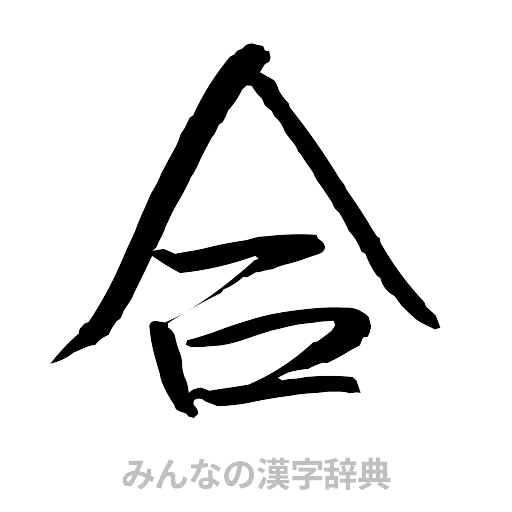合（行書体）