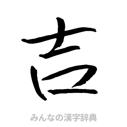 吉（行書体）