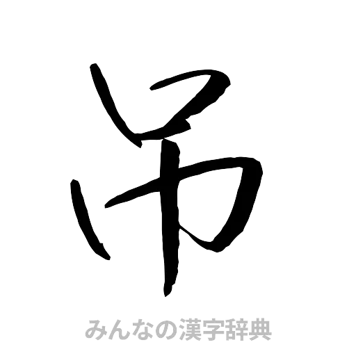 吊（行書体）