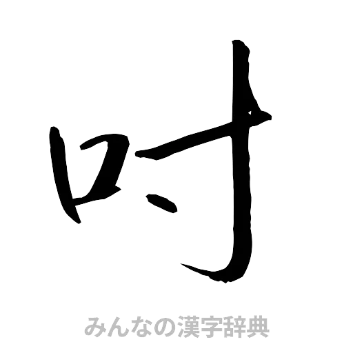 吋（行書体）