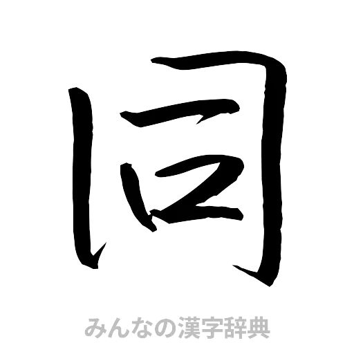 同（行書体）