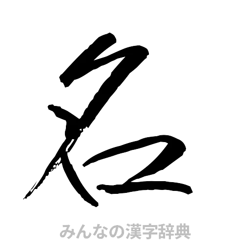 名（行書体）