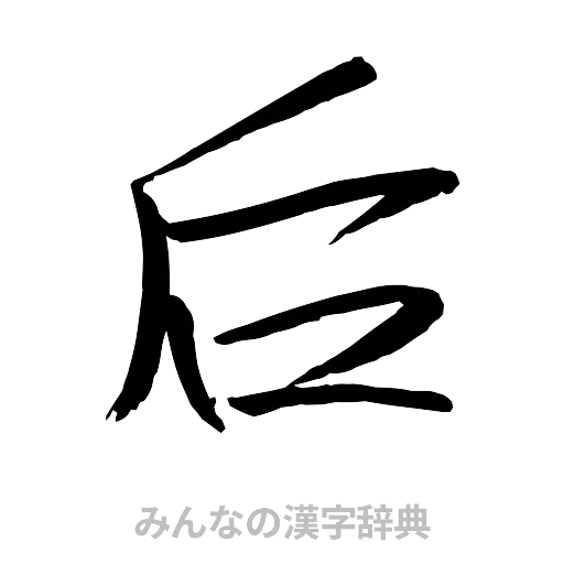 后（行書体）