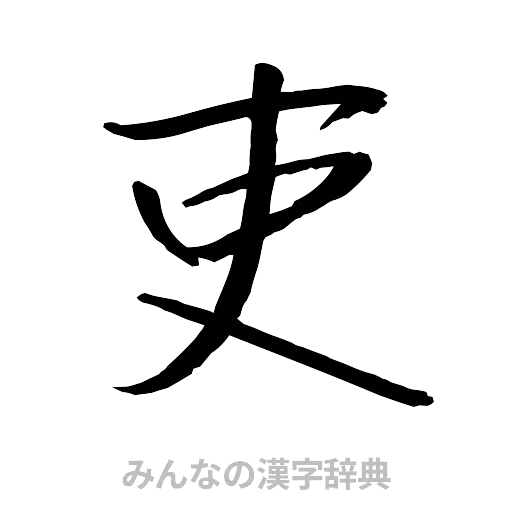 吏（行書体）
