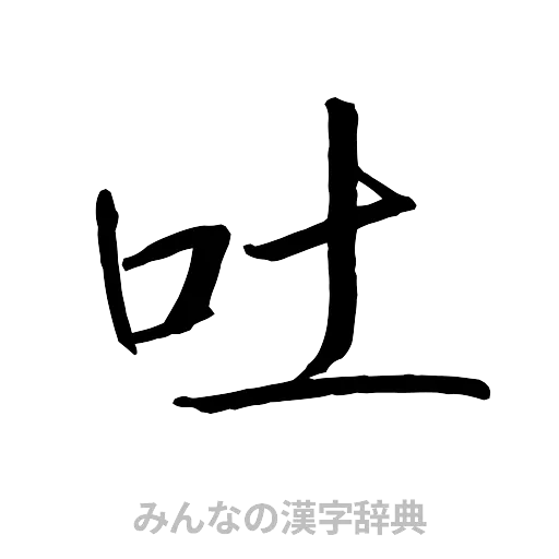 吐（行書体）
