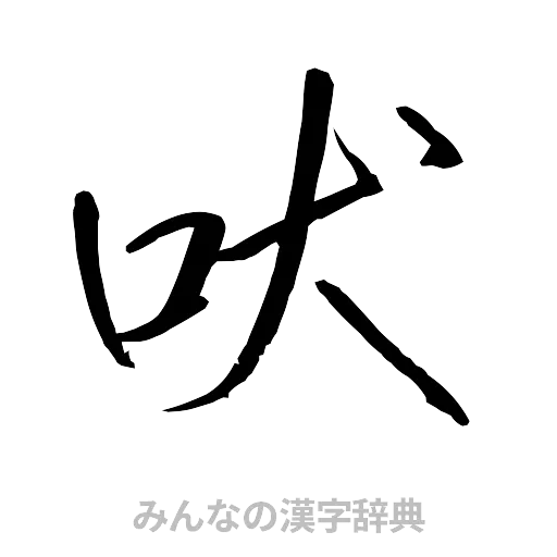 吠（行書体）
