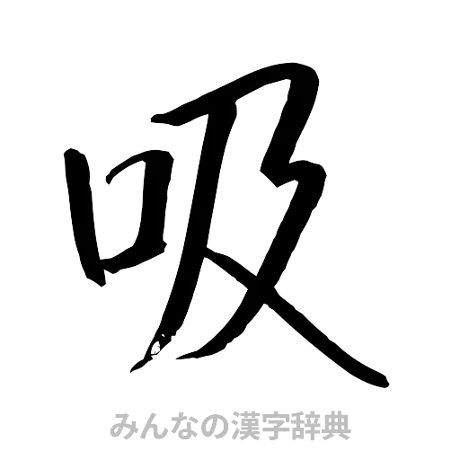 吸（行書体）