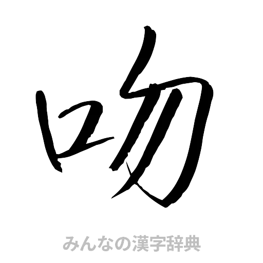 吻（行書体）