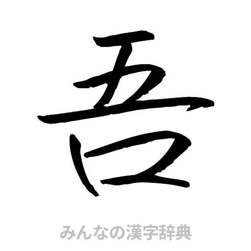 吾（行書体）
