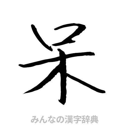 呆（行書体）