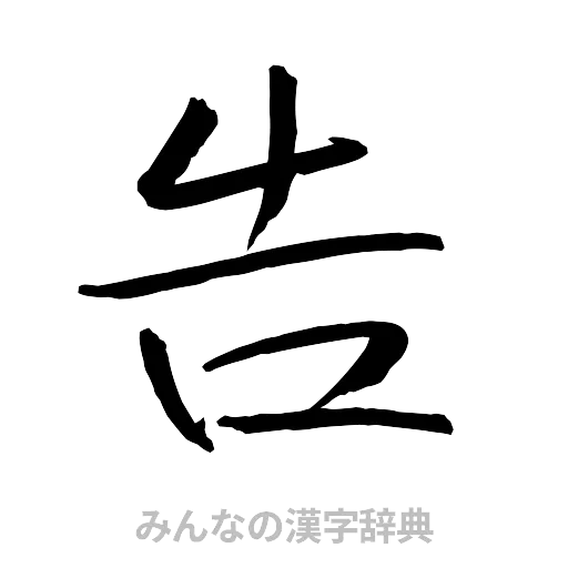 告（行書体）
