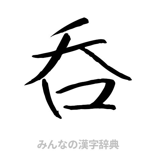 呑（行書体）