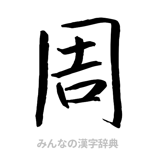 周（行書体）