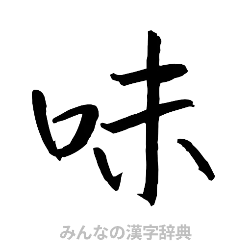 味（行書体）