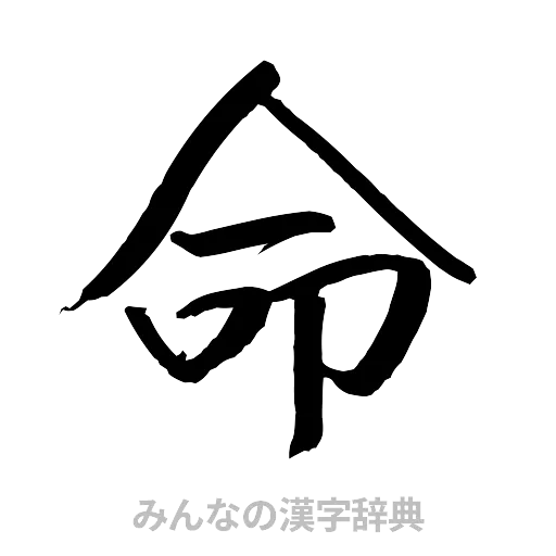 命（行書体）
