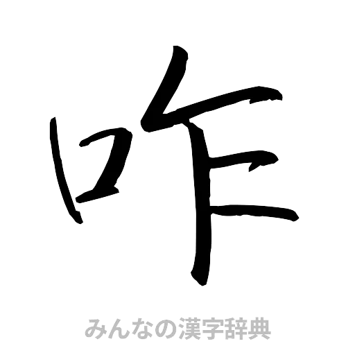 咋（行書体）