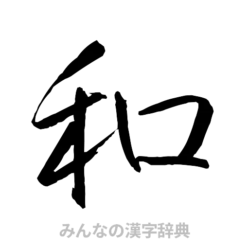 和（行書体）