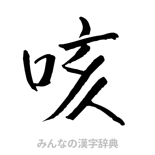 咳（行書体）
