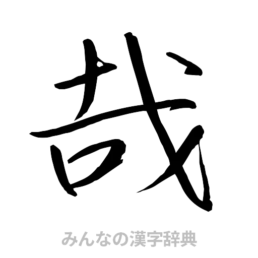 哉（行書体）