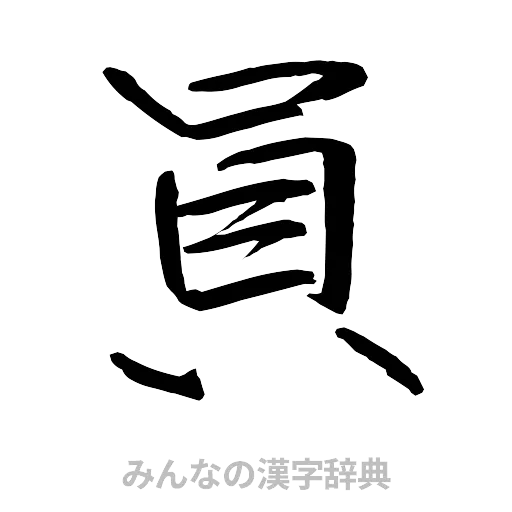 員（行書体）