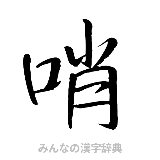 哨（行書体）