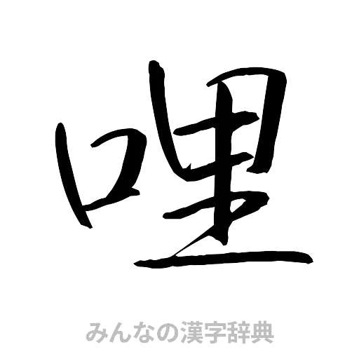 哩（行書体）