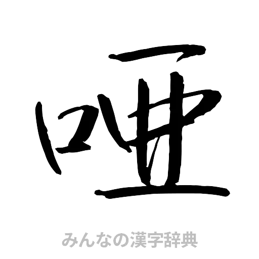 唖（行書体）