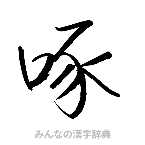 啄（行書体）