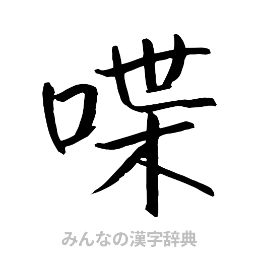 喋（行書体）